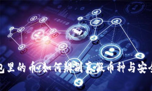 TP钱包面包里的币：如何辨别真假币种与安全投资技巧