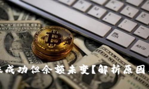 TP钱包转账成功但余额未变？解析原因与解决方案