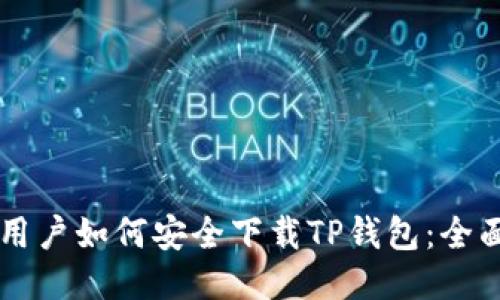 香港用户如何安全下载TP钱包：全面指南