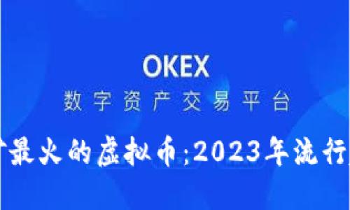 手机挖矿最火的虚拟币：2023年流行趋势揭秘