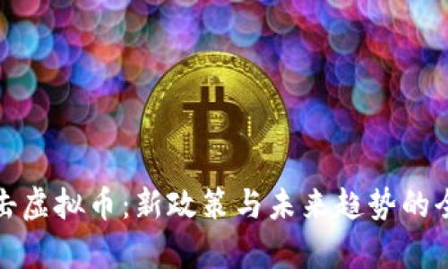 政府打击虚拟币：新政策与未来趋势的全面分析