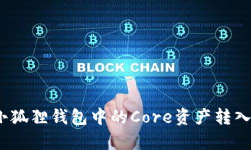 如何将小狐狸钱包中的Core资产转入TP平台？