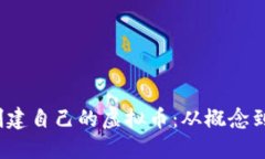 如何在2023年创建自己的虚