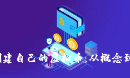 如何在2023年创建自己的虚拟币：从概念到实现的终极指南