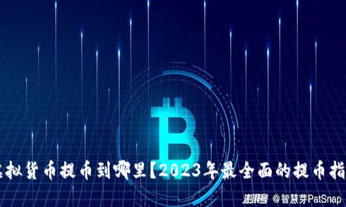 虚拟货币提币到哪里？2023年最全面的提币指南