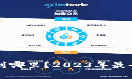 虚拟货币提币到哪里？2023年最全面的提币指南