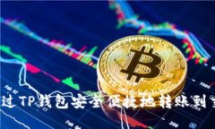 如何通过TP钱包安全便捷地