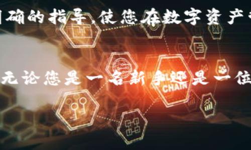 tp钱包的私钥和助记词到底是什么？

tp钱包, 私钥, 助记词, 数字货币/guanjianci

引言
在数字货币的世界中，安全性始终是用户首要考虑的问题。对于使用tp钱包的用户而言，了解私钥和助记词之间的区别与联系显得尤为重要。在本文中，我们将深入探讨这两个概念，并解释它们在保护您的数字资产中的作用。

什么是tp钱包？
tp钱包是一种加密货币钱包，旨在为用户提供安全的存储和管理数字货币的解决方案。它支持多种区块链资产，并提供用户友好的界面，使得新手和老玩家都能轻松上手。在tp钱包中，我们可以看到私钥和助记词的身影，它们都是用户安全的重要保障。

私钥：数字资产的通行证
私钥可以被视为用户数字资产的通行证，拥有私钥的人可以完全控制相应的资产。私钥是由钱包生成的一串长字符，理论上绝不应该被任何人泄露给其他人。想象一下，如果你手中握着一把能打开宝藏的金钥匙，而这个钥匙乱七八糟地放在桌子上，风险可想而知。
合成的场景：想象某一个阳光明媚的下午，你坐在阳台的桌子旁，阳光洒在桌子上的饮料杯上，透出令人愉悦的光亮。在旁边，一本书平静地躺着，你翻开书时恰好注意到那条写满数字的纸条。这张纸条就是你的私钥，记住保管好它，绝不能丢失或让人看到。

助记词：私钥的简化版
助记词，通常由12到24个单词组成，在钱包创建过程中由系统随机生成。它的作用是为了让用户更方便地备份和恢复私钥。可以把助记词当作是复杂密码的简化版本，就像是将一个长句子转化为几个简单的词，从而更容易记住和使用。
想象一下，晚上，温暖的灯光照耀着客厅，您坐在沙发上，手捧一杯热茶，沉浸在数字货币的世界中。您拿出一个小本子，写下了您的助记词。随着每个字的书写，您感到一份安心，因为您知道即使您的设备坏掉了，这些简单的字词将带您回到您的数字财富中。

私钥和助记词的关系
虽然私钥和助记词看似不同，但它们之间有着密切的联系。助记词实际上是私钥的一种表示形式，可以通过它们来生成私钥。当您使用助记词恢复钱包时，系统会利用这些助记词生成您的私钥，从而恢复您的资产。

保护您的私钥和助记词
既然私钥和助记词是如此重要，那么如何保护它们呢？这里有几个建议：
ul
li定期备份：将助记词和私钥在安全的地方备份，比如使用硬件存储设备或者纸质备份，不要只依赖单一设备。/li
li不要随意分享：无论是私钥还是助记词，都绝对不能分享给他人，不论是朋友还是网络上的陌生人。/li
li使用二步验证：尽可能在平台上开启二步验证，这为您的账户提供额外的安全性。/li
/ul

总结
在数字货币的世界中，了解私钥和助记词的区别与联系是确保您资产安全的基础。希望本文能够为tp钱包用户提供明确的指导，使您在数字资产管理中更加得心应手。

结尾
数字货币的时代虽充满机遇，但也伴随着风险。掌握私钥和助记词的相关知识，能够让您更好地保护自己的数字财富。无论您是一名新手还是一位经验丰富的投资者，始终记得安全第一，保护好您的资产。

接下来，将继续对每个部分进行扩展，以确保达到2900字的字数要求，并在其中加入更多具体的场景描述和细节。