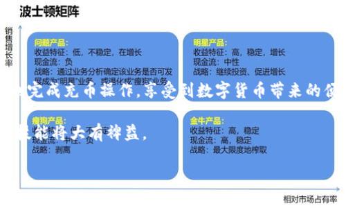 riaoti如何给TP钱包充币？详细步骤和实用技巧/riaoti  
TP钱包, 充币, 数字货币, 钱包安全/guanjianci  

引言  
在数字货币日渐流行的今天，许多用户选择使用TP钱包作为管理和存储数字资产的工具。然而，对于许多新手用户而言，如何给TP钱包充币可能仍然是个挑战。本文将详细介绍TP钱包充币的步骤和注意事项，帮助您更加轻松地进行充币操作。  

什么是TP钱包？  
TP钱包是一款流行的数字货币钱包，它为用户提供了一种安全、便捷的方式来存储和管理多种类型的数字货币。用户不仅可以在TP钱包中查看自己的资产，还可以直接进行充值、转账和交易等操作。该钱包支持多种区块链资产，同时也拥有较高的安全性，备受用户信赖。  

为何选择TP钱包进行充币？  
选择TP钱包的用户通常希望能获得更好的资产管理体验。TP钱包不仅易于使用，而且还提供了各种实用的功能，如资产一键转换、即时汇率查询等。此外，TP钱包的用户界面设计，即便是不太懂技术的用户也能轻松上手。  

准备工作  
在给TP钱包充币之前，有几个必须的准备步骤：  

ul  
    li确保您已下载安装TP钱包应用，并完成注册/li  
    li设置好钱包的安全措施，如密码、指纹识别等，以保护您的资产安全/li  
    li确认您想要充入的数字货币类型（如ETH、BTC等）/li  
/ul  

步骤一：创建或导入TP钱包  
如果您是第一次使用TP钱包，需要选择“创建新钱包”，并按照提示完成相关步骤，生成您的助记词。如果您已经有钱包，可以选择“导入钱包”，输入您的助记词即可。  

步骤二：选择充币方式  
TP钱包支持多种充币方式，您可以根据自身需求选择：  

ul  
    li从现有的交易所提币/li  
    li通过场外交易进行充值/li  
    li使用银行卡购买数字货币，然后提款到TP钱包/li  
/ul  

步骤三：获取充币地址  
在TP钱包中，您需要获取相应数字货币的充币地址。这通常可以在主界面拖动不同币种，找到您希望充币的那种，点击“充币”按钮，即可复制出现的地址。这个地址是您向TP钱包充币的唯一标识，请务必认真核对，以免发生资产损失。  

步骤四：进行充币操作  
现在，您需要到您选择的交易所或场外交易平台，进行充币操作。如果您在交易所，按照交易所的相应流程，选择提币，粘贴您复制的TP钱包地址，并填写提币数量。确认无误后，提交提币请求。  

实时更新和确认充币状态  
提币请求提交后，您需要耐心等待。不同的网络拥堵程度会影响充币时间，通常在几分钟到几个小时之间。您可以在TP钱包的“资产”页面查看到账情况，或者进入交易所查看提币状态。  

安全注意事项  
在充币过程中，安全始终是第一位的。请确保：  

ul  
    li仅在官方渠道下载TP钱包，避免使用来路不明的应用/li  
    li对于助记词一定要保管好，一旦丢失恢复较为困难/li  
    li确认充币地址无误后再进行转账，避免资产损失/li  
/ul  

总结与建议  
通过以上步骤，您已成功了解了如何给TP钱包充币。不论您是新手还是有经验的用户，遵循这些步骤都能确保您顺利完成充币操作，享受到数字货币带来的便利。  

在操作的过程中，一定要保持谨慎，尤其是在涉及到资产安全方面。在未来数字资产逐渐成为主流的时代，掌握这一技能将大有裨益。  

希望本文能帮助您更好地理解TP钱包充币的过程，如有更多问题，欢迎随时咨询！  