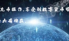 riaoti如何给TP钱包充币？详