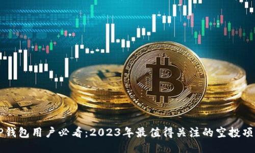 TP钱包用户必看：2023年最值得关注的空投项目
