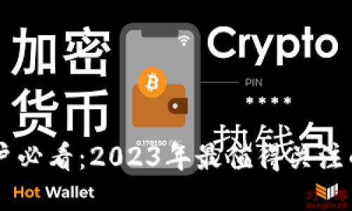 TP钱包用户必看：2023年最值得关注的空投项目
