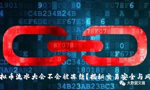 虚拟币流水大会不会被冻结？揭秘交易安全与风险