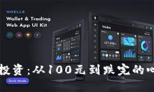 虚拟币投资：从100元到跌完的心路历程