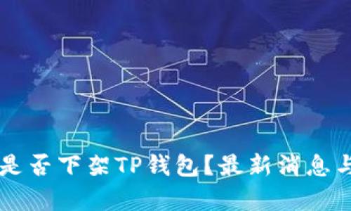 美国究竟是否下架TP钱包？最新消息与影响分析
