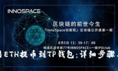 如何将欧易ETH提币到TP钱包