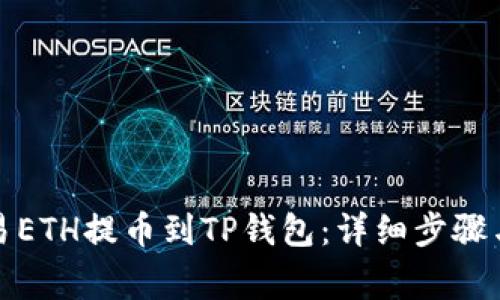 如何将欧易ETH提币到TP钱包：详细步骤与注意事项