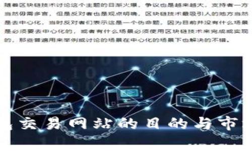 搭建TP钱包交易网站的目的与市场前景分析