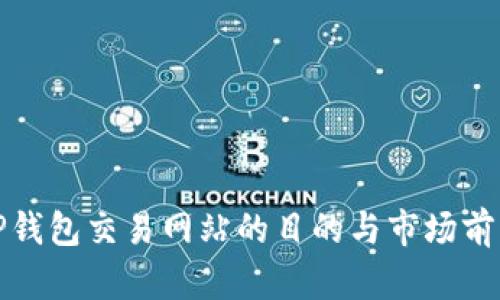 搭建TP钱包交易网站的目的与市场前景分析