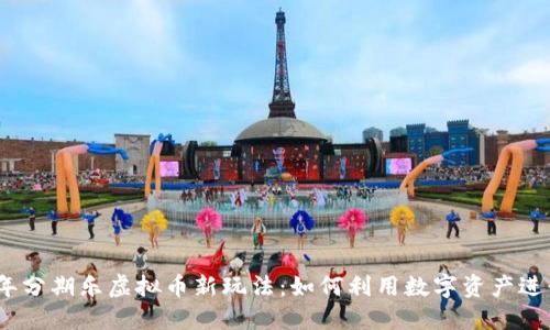 2023年分期乐虚拟币新玩法：如何利用数字资产进行购物