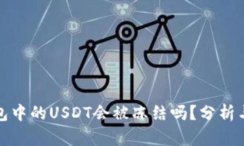 TP钱包中的USDT会被冻结吗？分析与解答