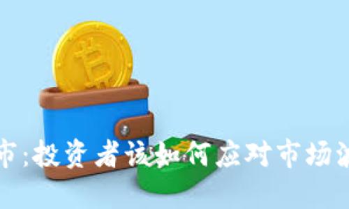虚拟币停市：投资者该如何应对市场波动与风险