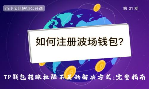 TP钱包转账权限不足的解决方式：完整指南