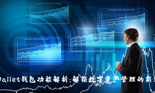 TPWallet钱包功能解析：解锁数字资产管理的新体验