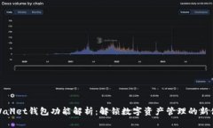 TPWallet钱包功能解析：解锁