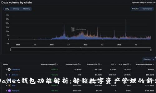 TPWallet钱包功能解析：解锁数字资产管理的新体验