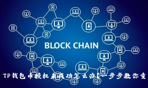 ### TP钱包币授权未成功怎么办？一步步教你重新授权