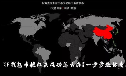 ### TP钱包币授权未成功怎么办？一步步教你重新授权
