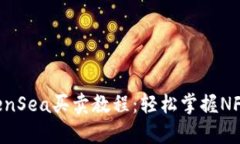 TP钱包与OpenSea买卖教程：