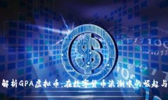 深度解析GPA虚拟币：在数