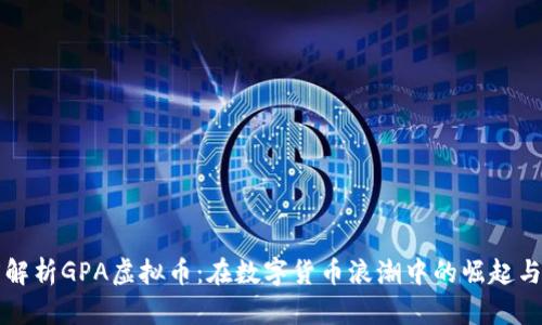 深度解析GPA虚拟币：在数字货币浪潮中的崛起与未来