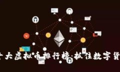 2023年世界十大虚拟币排行