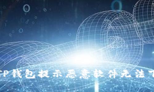 如何解决TP钱包提示恶意软件无法下载的问题