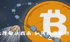 TP钱包交易故障解决指南：