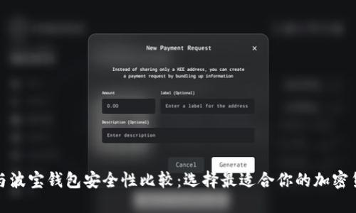 TP钱包与波宝钱包安全性比较：选择最适合你的加密货币钱包