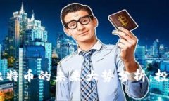 biasoti虚拟货币与比特币的