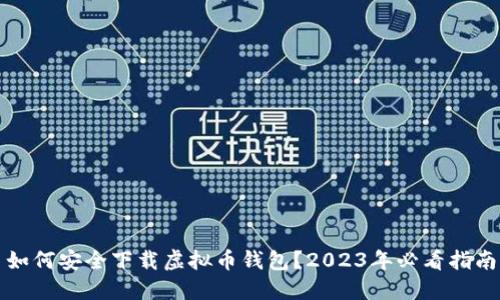 如何安全下载虚拟币钱包？2023年必看指南