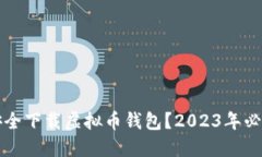 如何安全下载虚拟币钱包