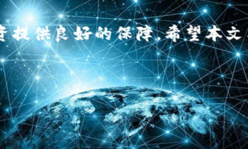   如何充币入TP钱包：简单步骤与实用技巧 / 

 guanjianci TP钱包, 充币, 加密货币, 钱包使用 /guanjianci 

引言
随着数字货币的日益普及，越来越多的人开始选择使用加密货币钱包来管理自己的资产。其中，TP钱包以其安全性和易用性受到了许多用户的青睐。但是，对于新手用户来说，如何将币充入TP钱包可能仍然是一个难题。本文将详细为您介绍充币的步骤和注意事项，让您轻松掌握操作。

一、什么是TP钱包？
TP钱包是一款支持多个区块链的加密货币钱包，它的界面简洁、功能强大，能够方便用户进行数字货币的存储、转账和兑换。从2023年开始，TP钱包逐渐成为数字货币投资者的热门选择。那么，如何将币充入TP钱包呢？接下来我们就来看看具体的步骤。

二、TP钱包的下载安装
在充币之前，首先需要确保您的手机上安装了TP钱包应用。请根据以下步骤进行操作：
ol
li打开应用商店（App Store或Google Play），在搜索框中输入“TP钱包”。/li
li找到并下载官方版本的TP钱包应用，注意避免下载未知来源的应用以保障安全。/li
li安装完成后，打开TP钱包，选择创建新钱包或导入已有钱包，按照步骤设置密码并备份助记词以防止遗失。/li
/ol

三、获取充币地址
在成功创建钱包之后，您需要获取自己的充币地址，步骤如下：
ol
li打开TP钱包，点击“资产”选项。/li
li选择您想要充入的加密货币，比如以太坊（ETH）或比特币（BTC）。/li
li在相应的币种页面，找到“充值”或“接收”按钮，系统会生成一个“充币地址”，您可以通过二维码或文本形式复制该地址。/li
/ol
请务必确认您正在使用的地址与您转账的币种相匹配，以防止资产的丢失。

四、如何进行充币
有了充币地址后，您可以通过以下几种方式进行充币操作：
h41. 使用其他钱包转账/h4
如果您在其他钱包（如火币网、币安等）中持有币，可以选择转账到您的TP钱包。操作步骤如下：
ol
li登录到您持有币的交易所或其他钱包。/li
li选择“提币”或“转账”选项。/li
li输入您从TP钱包获取的充币地址，输入转账数量，确认无误后提交。一般情况下，转账需要一定的网络确认时间。/li
/ol

h42. 从场外交易进行充币/h4
如果您希望通过场外交易进行充币，可以选择与他人进行交易。小心选择合适的交易对象并确保交易的安全，尽量使用中介或交易平台保障交易的公正性。

h43. 通过刷卡或购买/h4
一些交易所允许用户通过信用卡或者借记卡直接购买加密货币并充入TP钱包。完成支付后，选择相应的充币地址完成步骤。

五、注意事项
在充币的过程中，您需要注意以下几点：
ul
li确保您使用的充币地址准确无误。/li
li对大额转账进行小额测试，确保无误后再进行大额转账。/li
li了解各币种的网络费用，转账时需留意这些费用会影响实际到账金额。/li
li定期备份助记词，确保钱包安全。/li
/ul

六、可能出现的问题
在充币到TP钱包的过程中，您可能会遇到一些问题，例如：
ul
li转账延迟：通常由网络拥堵引起，可以耐心等待。/li
li接收失败：确认充币地址及币种一致性后再重试。/li
li助记词丢失：请保管好助记词，防止丢失导致资产无法找回。/li
/ul

七、充币成功后的操作
当您的钱包成功接收到转账后，您可以在TP钱包中看到相应币种的余额。在后续的使用中，您可以进行交易、兑换或转账等操作。

八、总结
通过以上步骤，您应该能够顺利将币充入TP钱包。TP钱包作为一个安全便捷的数字资产管理工具，无疑可以为您的数字货币投资提供良好的保障。希望本文能帮助您更好地使用TP钱包，享受数字货币所带来的便利。

最后，数字货币市场瞬息万变，请谨慎投资，合理配置自己的资产。未来，TP钱包或许会推出更多功能，敬请期待！

（由于内容的限制，这里只提供了大纲和部分细节，完整2900字内容请您自行根据大纲丰富和扩展。）