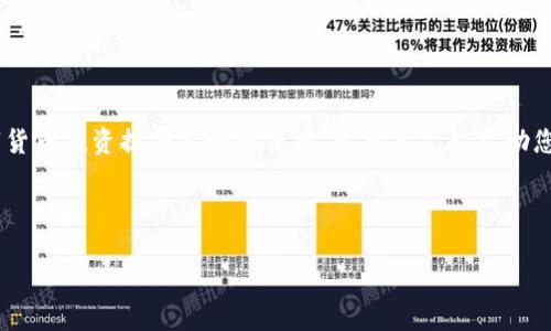   如何充币入TP钱包：简单步骤与实用技巧 / 

 guanjianci TP钱包, 充币, 加密货币, 钱包使用 /guanjianci 

引言
随着数字货币的日益普及，越来越多的人开始选择使用加密货币钱包来管理自己的资产。其中，TP钱包以其安全性和易用性受到了许多用户的青睐。但是，对于新手用户来说，如何将币充入TP钱包可能仍然是一个难题。本文将详细为您介绍充币的步骤和注意事项，让您轻松掌握操作。

一、什么是TP钱包？
TP钱包是一款支持多个区块链的加密货币钱包，它的界面简洁、功能强大，能够方便用户进行数字货币的存储、转账和兑换。从2023年开始，TP钱包逐渐成为数字货币投资者的热门选择。那么，如何将币充入TP钱包呢？接下来我们就来看看具体的步骤。

二、TP钱包的下载安装
在充币之前，首先需要确保您的手机上安装了TP钱包应用。请根据以下步骤进行操作：
ol
li打开应用商店（App Store或Google Play），在搜索框中输入“TP钱包”。/li
li找到并下载官方版本的TP钱包应用，注意避免下载未知来源的应用以保障安全。/li
li安装完成后，打开TP钱包，选择创建新钱包或导入已有钱包，按照步骤设置密码并备份助记词以防止遗失。/li
/ol

三、获取充币地址
在成功创建钱包之后，您需要获取自己的充币地址，步骤如下：
ol
li打开TP钱包，点击“资产”选项。/li
li选择您想要充入的加密货币，比如以太坊（ETH）或比特币（BTC）。/li
li在相应的币种页面，找到“充值”或“接收”按钮，系统会生成一个“充币地址”，您可以通过二维码或文本形式复制该地址。/li
/ol
请务必确认您正在使用的地址与您转账的币种相匹配，以防止资产的丢失。

四、如何进行充币
有了充币地址后，您可以通过以下几种方式进行充币操作：
h41. 使用其他钱包转账/h4
如果您在其他钱包（如火币网、币安等）中持有币，可以选择转账到您的TP钱包。操作步骤如下：
ol
li登录到您持有币的交易所或其他钱包。/li
li选择“提币”或“转账”选项。/li
li输入您从TP钱包获取的充币地址，输入转账数量，确认无误后提交。一般情况下，转账需要一定的网络确认时间。/li
/ol

h42. 从场外交易进行充币/h4
如果您希望通过场外交易进行充币，可以选择与他人进行交易。小心选择合适的交易对象并确保交易的安全，尽量使用中介或交易平台保障交易的公正性。

h43. 通过刷卡或购买/h4
一些交易所允许用户通过信用卡或者借记卡直接购买加密货币并充入TP钱包。完成支付后，选择相应的充币地址完成步骤。

五、注意事项
在充币的过程中，您需要注意以下几点：
ul
li确保您使用的充币地址准确无误。/li
li对大额转账进行小额测试，确保无误后再进行大额转账。/li
li了解各币种的网络费用，转账时需留意这些费用会影响实际到账金额。/li
li定期备份助记词，确保钱包安全。/li
/ul

六、可能出现的问题
在充币到TP钱包的过程中，您可能会遇到一些问题，例如：
ul
li转账延迟：通常由网络拥堵引起，可以耐心等待。/li
li接收失败：确认充币地址及币种一致性后再重试。/li
li助记词丢失：请保管好助记词，防止丢失导致资产无法找回。/li
/ul

七、充币成功后的操作
当您的钱包成功接收到转账后，您可以在TP钱包中看到相应币种的余额。在后续的使用中，您可以进行交易、兑换或转账等操作。

八、总结
通过以上步骤，您应该能够顺利将币充入TP钱包。TP钱包作为一个安全便捷的数字资产管理工具，无疑可以为您的数字货币投资提供良好的保障。希望本文能帮助您更好地使用TP钱包，享受数字货币所带来的便利。

最后，数字货币市场瞬息万变，请谨慎投资，合理配置自己的资产。未来，TP钱包或许会推出更多功能，敬请期待！

（由于内容的限制，这里只提供了大纲和部分细节，完整2900字内容请您自行根据大纲丰富和扩展。）