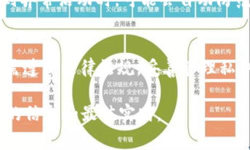 泡泡的tp钱包（Trust Wallet）是去中心化的钱包，因此通常不会像传统银行账户那样被“冻结”。然而，涉及到某些特定情况，类似于冻结的状态可能会发生。以下是一些可能的情境：

1. 违规行为影响
如果用户在使用tp钱包的过程中涉及到诈骗、洗钱等违法行为，相关监管机构可能会介入，对相关资产进行调查。虽然钱包本身无法被“冻结”，但用户的交易可能会受到限制或被标记。

2. 强制性法规与合规要求
某些地区和国家对加密货币交易有严格的法规。比如，如果用户未能遵循当地的KYC（了解你的客户）规定，相关平台可能会限制用户的账户权限。

3. 私钥管理问题
tp钱包由用户完全控制私钥。如果用户不小心泄露了私钥或被盗，黑客可能会迅速转移资产。这种情况下，用户虽然不能“冻结”钱包，但可以采取一些措施来防止损失，例如更换私钥或转移资产。

4. 钱包软件的更新与安全问题
在某些情况下，钱包软件可能因为安全更新而被暂停访问。此外，当钱包系统检测到异常活动时，可能会自动防范某些交易，以保护用户资产。

总结
虽然tp钱包是去中心化且无法被传统意义上的“冻结”，但用户在使用过程中依然需遵循法律法规，妥善管理私钥，以避免潜在的资产损失或交易限制。

如果您对tp钱包的使用或管理有更多疑问，建议及时访问官方支持渠道了解最新的信息和最佳实践。