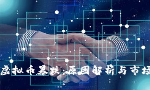 韩国虚拟币暴跌：原因解析与市场反应
