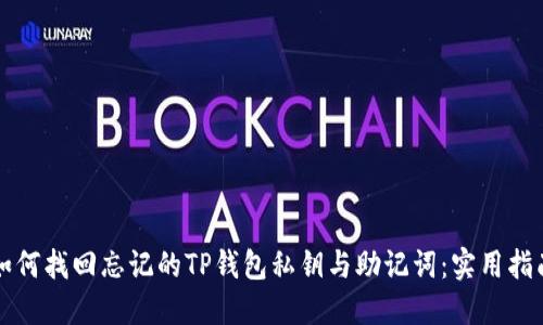 如何找回忘记的TP钱包私钥与助记词：实用指南