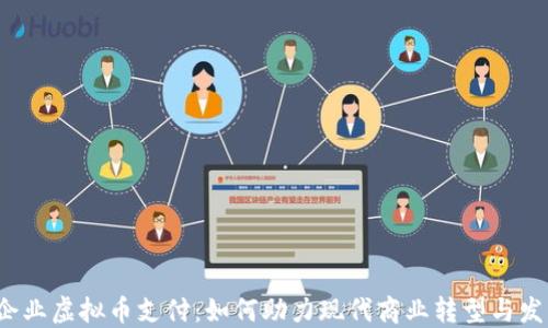 企业虚拟币支付:如何助力现代商业转型与发展