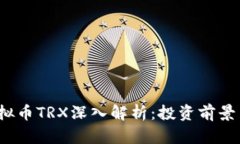 2023年虚拟币TRX深入解析：