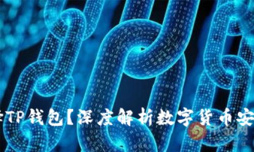 为何选择TP钱包？深度解析数字货币安全与应用